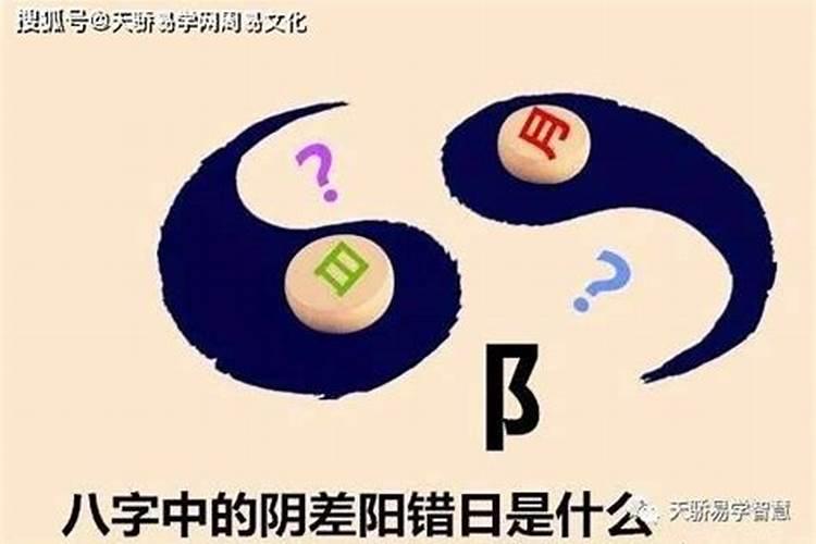 生辰八字中阴阳差错是什么意思