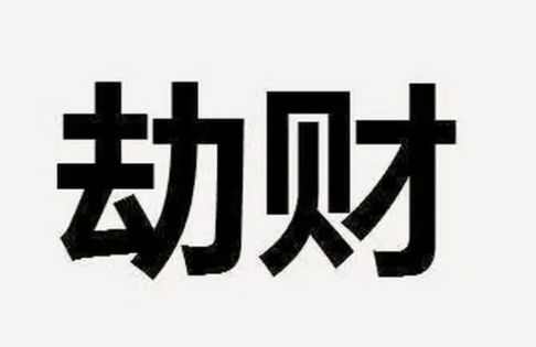 风水堂：“一分钱之神”劫财