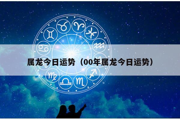 2015年3月份十二生肖龙人运势分析及运势详解