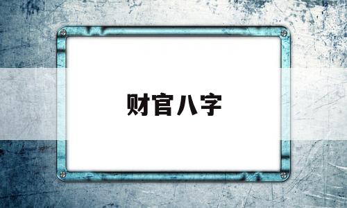 风水堂:正财运还是偏财运?