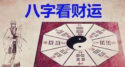 风水堂:八字看您正财偏财运