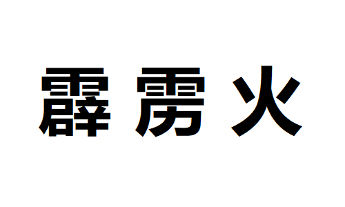 八字霹雳火是什么意思?八字中的八字命理解析