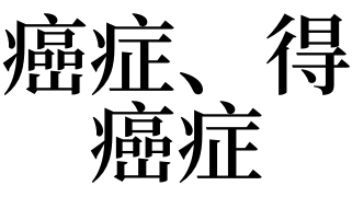 人这一辈子生容易，生活不容易！（值得一看）