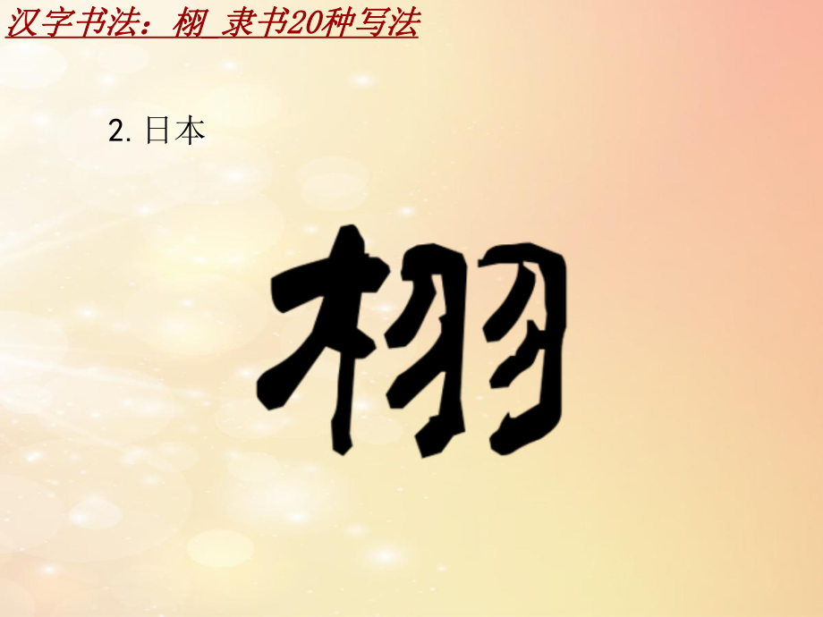 汉字“栩”是一个生动传神的汉字