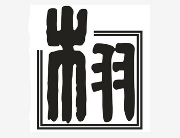 汉字“栩”是一个生动传神的汉字