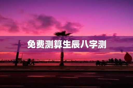 免费测算生辰八字测