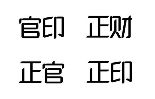 风水堂：八字中的官印是什么意思