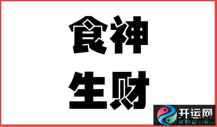 风水堂:八字食神一人，胜如财官