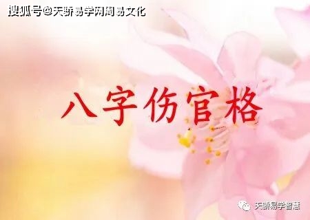 风水堂:八字伤官生财的解释