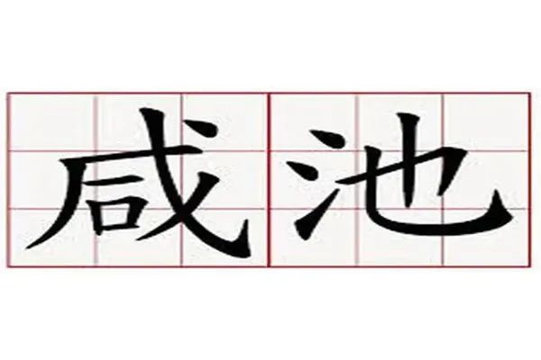 易道风水命理：八字咸池入命代表什么？的含义有哪些