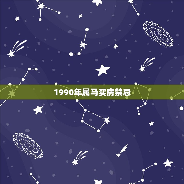 1990年属马买房禁忌，1990年11月属马买房风水  第1张