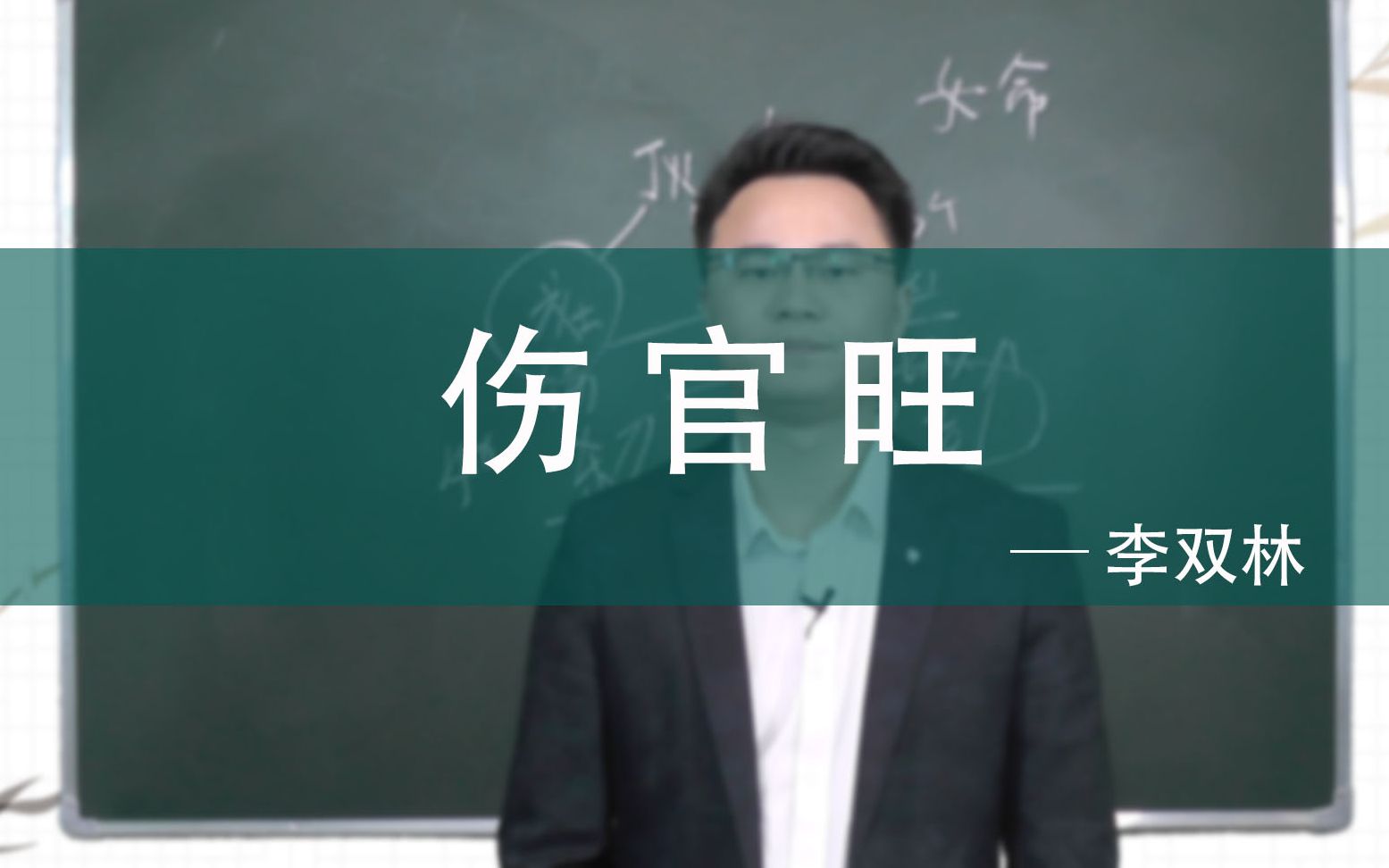 风水堂:生辰八字算命中最常见的八字术语