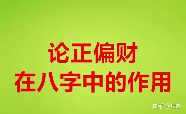 男命不见正财只有一个偏财的八字特征分析