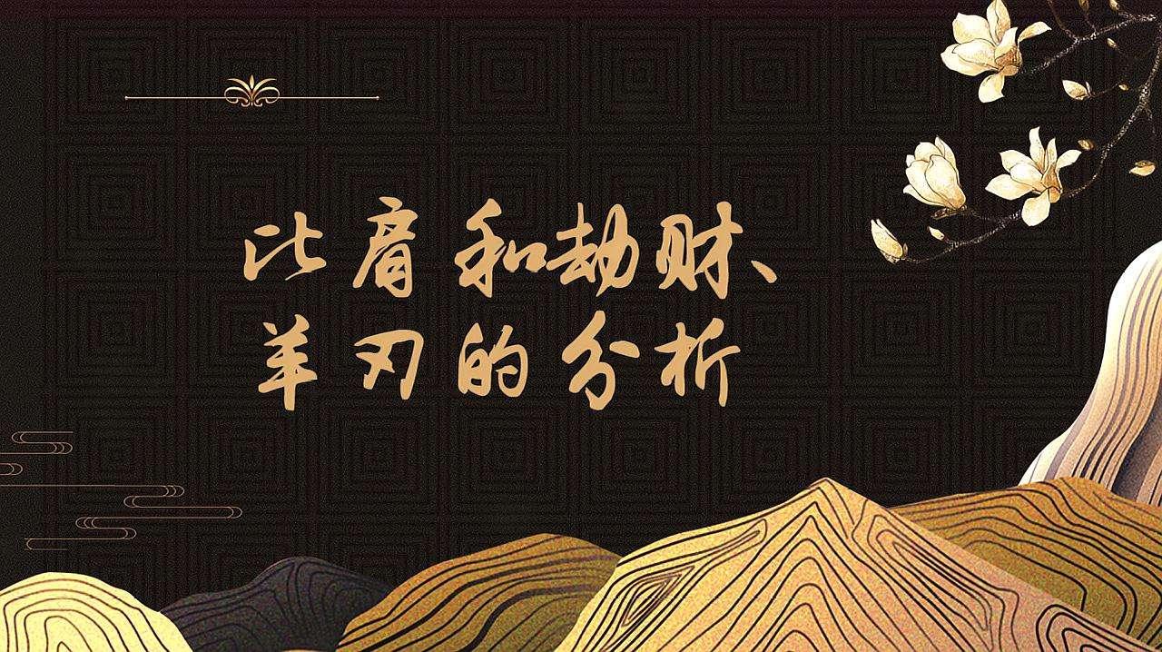 羊刃风水堂:八字中的“羊刃”