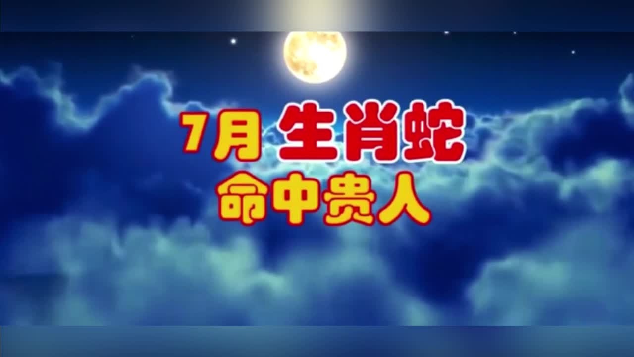 2023年生肖属蛇的人运势及运程大全