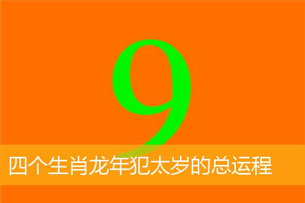 2021年为生肖牛的“本命年”，太岁当头坐，无喜恐有祸