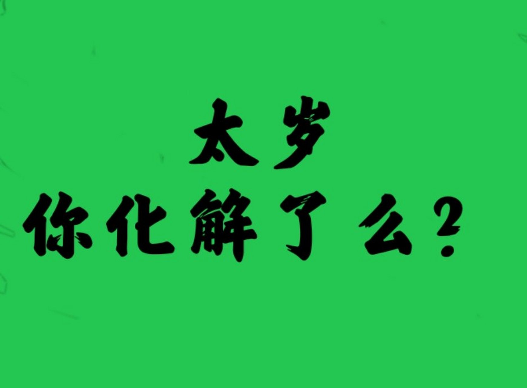 2021年为生肖牛的“本命年”，太岁当头坐，无喜恐有祸