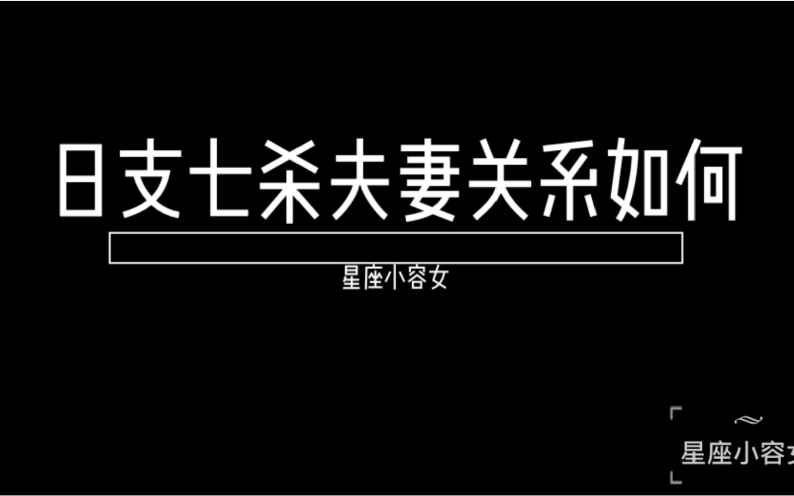 易道风水命理:什么样的女人结婚后能够立马转运