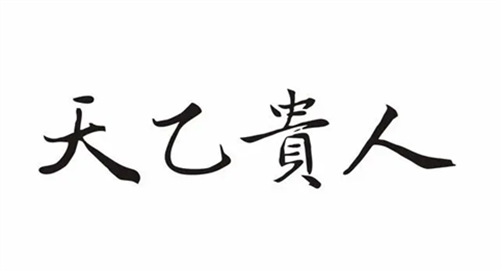 贵人入命之人大运流年有生官发财之机