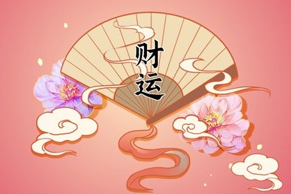 风水堂:2021年运势好不好