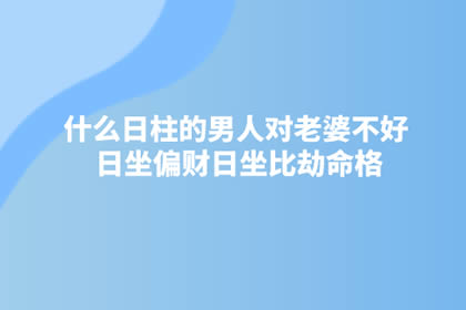 风水堂:八字对妻子不好的男命