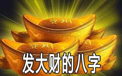 风水堂:什么样的八字适合创业做生意?