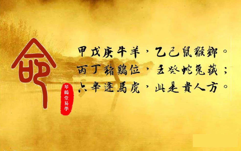 琴鹤堂易学带你探究八字神煞天乙贵人的鉴别法